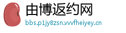 由博返约网